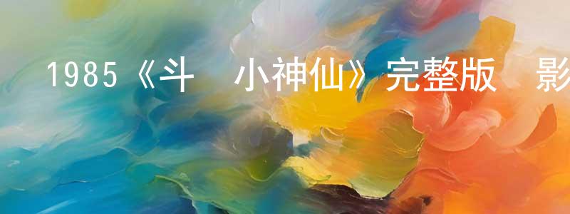 常曦的個人主頁,1985《斗氣小神仙》完整版電影/在線觀看/百度云-美劇天堂